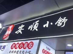 -夏食光安顺小舒冰粉冰浆(甲秀楼店)
