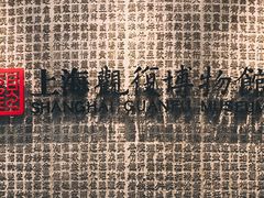 -上海观复博物馆