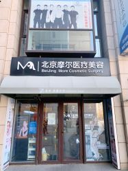 -More摩尔医美の注射线雕光电中心