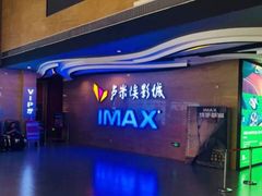 -卢米埃影城(长楹天街IMAX激光店)