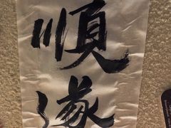 -三杯赤運·中式小酒馆(所城里店)