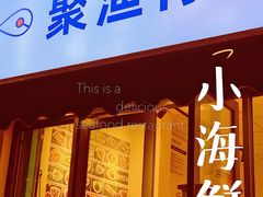 门面-全渔村小海鲜