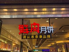 -泰康食品(南京东路店)