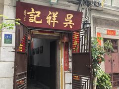 -吴祥记潮州菜·百年老字号·砂锅粥