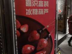 -喜识·冰糖葫芦·炒酸奶(西美花街店)