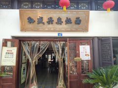 门面-孙盛兴奥灶面馆·蟹黄面·三虾面(山塘街总店)