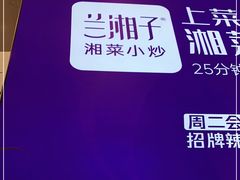 -兰湘子·湘菜小炒(崂山丽达店)