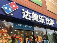 门面-达美乐比萨(江月路店)