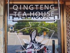 -青藤茶馆(南山路店)