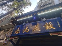 -志亮灌汤蒸饺·清真(庙后街店)