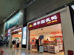 -郴州特产舜华临武鸭(郴州西站店)