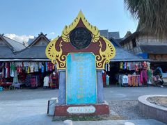 -西双版纳傣族园