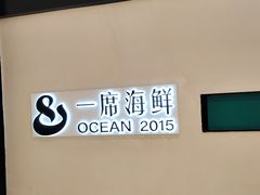 -OCEAN一席海鲜•海景餐厅(双子塔店)