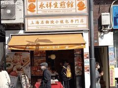 -永祥生煎馆
