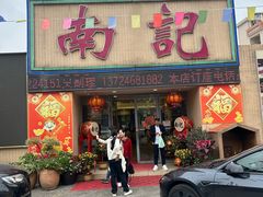 -寻味顺德·南记酒家·传统顺德菜·鱼生(广源路店)