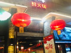 门面-叉叉裤鲜火锅(空港新城店)