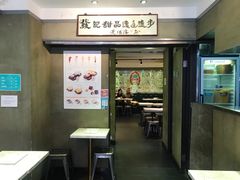 门面-发记甜品(豉油街店)