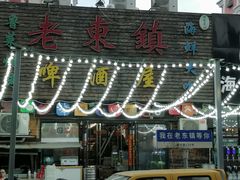 -老东镇啤酒屋海鲜加工·蒸汽海鲜·海鲜烧烤(台东店)