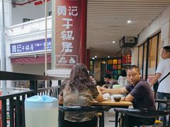 -勇记干锅居(德阳店)