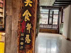 门面-临江餐馆二楼美食部落