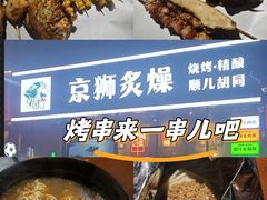 -京狮炙燥·精酿烧烤(首经贸店)