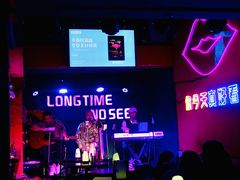 -好久不见网红乐队酒吧(鼓浪屿海底世界店)