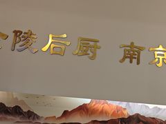 -金陵后厨·南京菜(新街口秣陵路店)