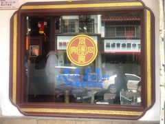 门面-同得兴 Since·1995 传统苏式面馆(十全街店)