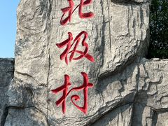 -北极村旅游风景区