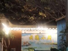 -云隐小厨·传统大理美食(复兴路店)