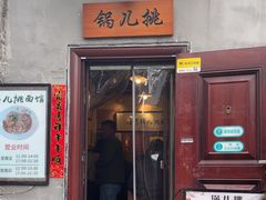 -锅儿挑面馆