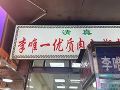 -清真李唯一优质肉丸糊辣汤
