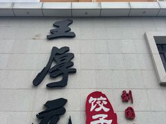 -王厚元饺子·辽菜(浑南店)
