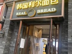 门面-韩国利尔面包(桂林路店)