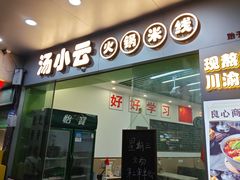 -汤小云火锅米线(钻汇广场店)