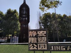 -静安雕塑公园