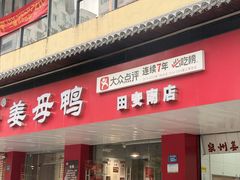 -斯丹姜母鸭·古法干香(田安南路店)