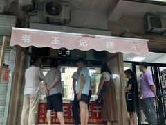 门面-老王记糕干(养鱼池路店)