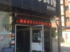 -小司的料理(新街口店)