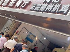 等位区-陶记正宗德州扒鸡(科巷店)