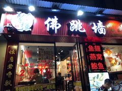 -香港聚强佛跳墙(淘金店)