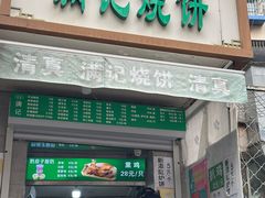-满记烧饼(牛街东里小区一区店)