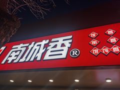 门面-南城香·饭香串香馄饨香(青年路店)