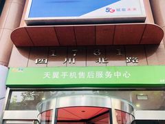 -中国电信(四川北路营业厅)