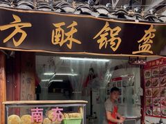 门面-小陈方酥锅盔(古城总店)