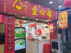 -文记壹心鸡(宝华路店)