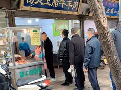 门面-杨天玉腊牛羊肉店