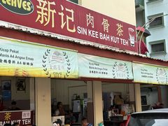 -新记肉骨茶