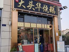 -黄连大头华烧鹅店(大良店)
