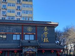 -泰丰楼(前门西大街店)